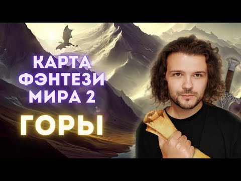 Видео: Карта фэнтези мира 2 | Рисуем ГОРЫ