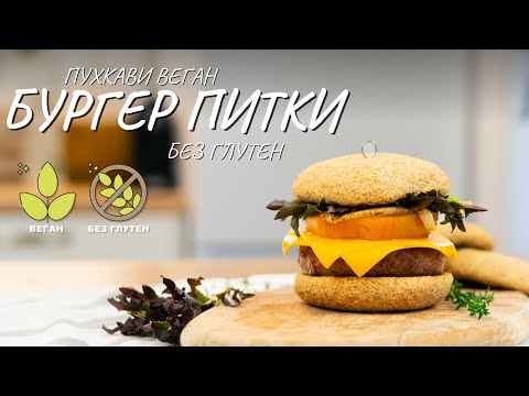 Видео: Пухкави веган бургер питки без глутен - Tina's Good Food