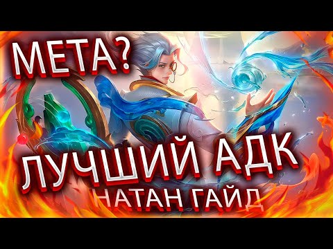 Видео: Актуальный гайд на Натана / Сборки, эмблемы / Mobile Legends / Мобайл Легенд