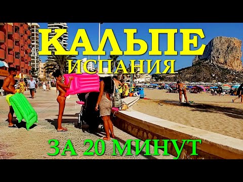Видео: ИСПАНИЯ: Кальпе (Аликанте) за 20 минут. Почему город называют "Маленький Гибралтар" и еще....