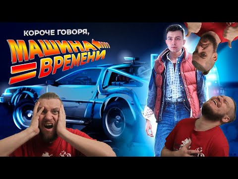 Видео: КОРОЧЕ ГОВОРЯ, МАШИНА ВРЕМЕНИ | РЕАКЦИЯ НА ONETWO