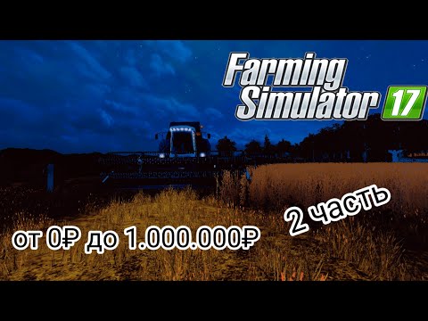 Видео: от 0₽ до 1.000.000₽ 2 часть ( первые деньги) в Farming simulator 17