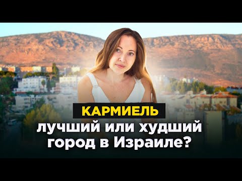 Видео: Кармиэль "за и против".  Стоит ли жить в Кармиэле?