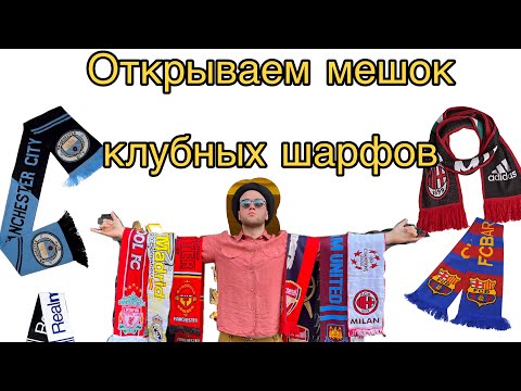 Видео: Открыли мешок с фанатскими шарфами! Коллекционные шарфы! Real Madrid MU BARCELONA MILAN LIVERPOOL