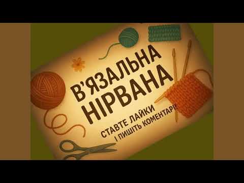 Видео: Тиждень без проєктів (і майже без в'язання)