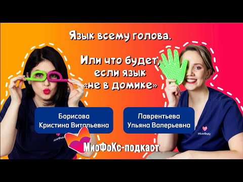 Видео: МиоФоКс подкаст. Язык всему голова. Или что будет, если язык «не в домике». Борисова Кристина