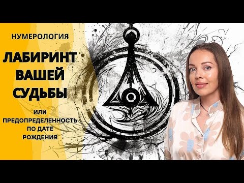 Видео: Лабиринт вашей Судьбы или предопределенность по дате рождения. Нумерология