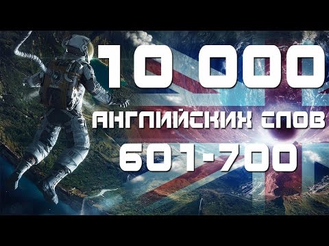 Видео: Учим английские слова с переводом и транскрипцией 601-700. Уроки английского языка для начинающих