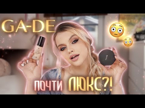 Видео: Тестирую косметику GA-DE 🤑 почти ЛЮКС, получается?!