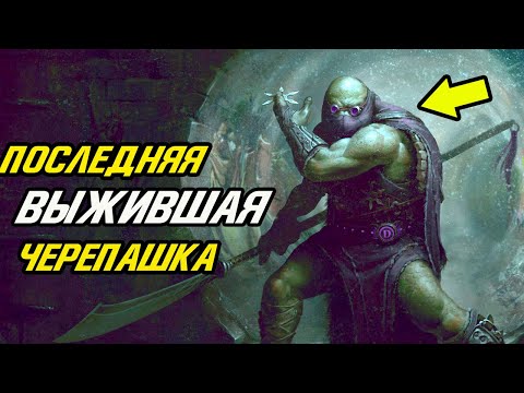 Видео: Последняя выжившая Черепашка - Ниндзя #3. Последний Ронин.
