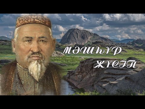 Видео: МӘШҺҮР ЖҮСІП