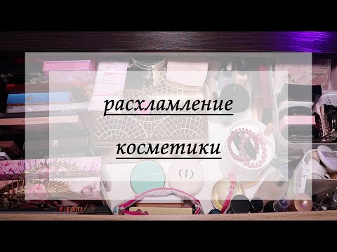 Видео: Расхламление косметики | Коллекция косметики | 2022