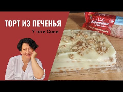 Видео: #177 Простой забытый рецепт торта из печенья