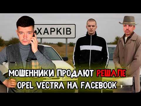 Видео: Мошенники зеки продают решале Opel Vectra на Facebook