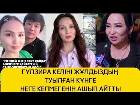 Видео: ГҮЛЗИРА КЕЛІНІ ЖҰЛДЫЗДЫҢ ТУЫЛҒАН КҮНГЕ НЕГЕ КЕЛМЕГЕНІН АШЫП АЙТТЫ 