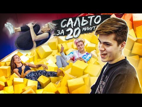 Видео: ДРИМ ТИМ УЧИТСЯ ДЕЛАТЬ САЛЬТО! 😎 КТО ТЯНЕТ КОМАНДУ ВНИЗ?