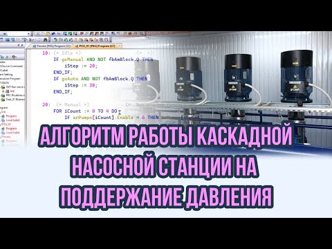 Видео: Насосная станция с каскадным управлением