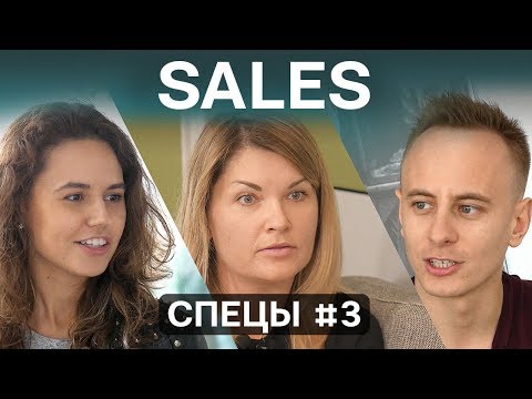 Видео: Продажи в IT: доход сейлзов, KPI, скрипты, BizDev на мероприятиях, релокация на Кипр. // СПЕЦЫ #3