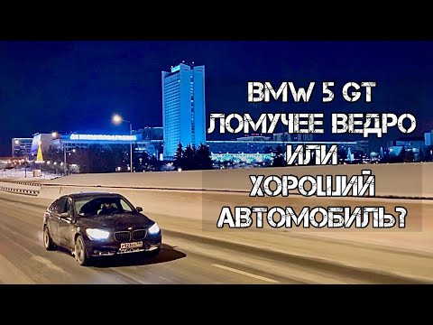 Видео: BMW 5 GT F07 Обзор Отзыв Владельца БМВ Gran Turismo F01 F10