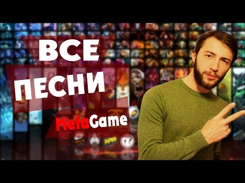 Видео: Все Песни MetaGame