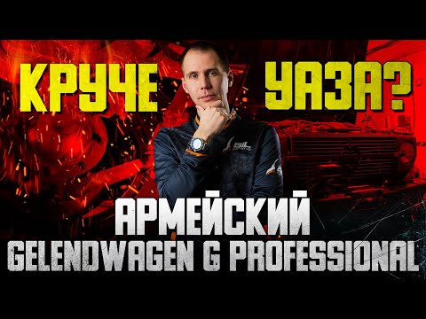 Видео: Армейский Gelendwagen G Professional круче УАЗа? / Обзор в сервисе Мерседес Билпрайм