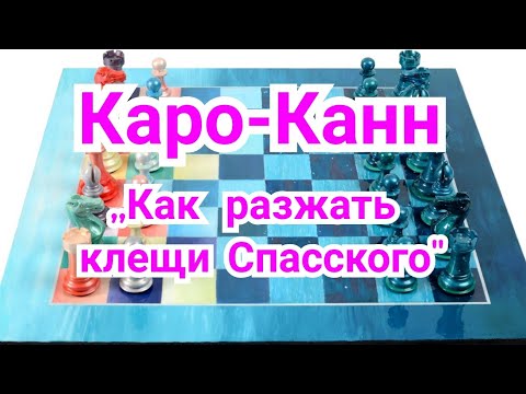 Видео: 21)Лекция.Каро-Канн. Классика.   Любоевич--Карпов.0-1. Линарес, 1981г.,,Как разжать клещи Спасского"