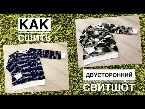 Видео: Как сшить двусторонний свитшот |TIM_hm|