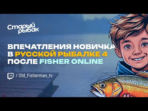 Видео: РР4 после Fisher Online. Впечатления новичка.