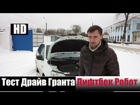 Видео: ЛАДА ГРАНТА ЛИФТБЕК РОБОТ ЧТД В Низу НеЧТД