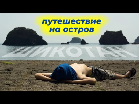 Видео: путешествие на остров Шикотан | Shikotan island trip