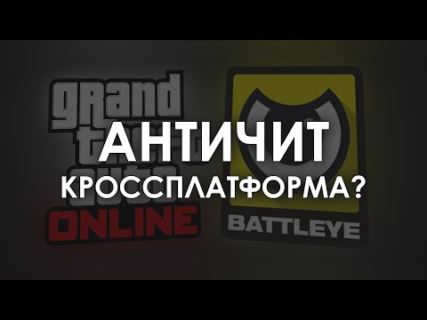 Видео: АНТИЧИТ в GTA Online… Погодите, Это Реально?