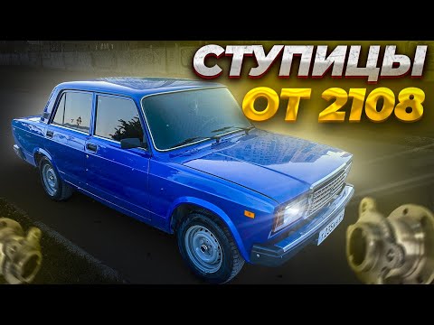 Видео: СТАВЛЮ ЗАДНИЕ СТУПИЦЫ 2108 ВМЕСТО ШТАТНЫХ (ПЕРЕДНИХ) СТУПИЦ 2107(ЧТО ДАЛО?) КРУТЫЕ ТОРМОЗА, ХОДОВКА