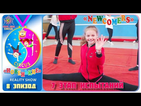 Видео: Испытание юных гимнастов, 8 эпизод реалити- шоу «Новенькие» - 7 этап испытаний.