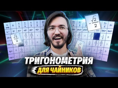 Видео: Тригонометрия с 0 до уровня ЕГЭ по профильной математие 2025 | Умскул
