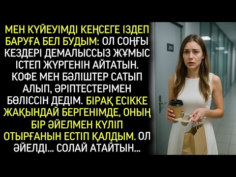 Видео: Күйеуімді кеңседе күтпеген жерден көруге бел будым – демалыссыз жұмыс істеп жүрмін деген соң...