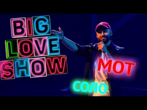 Видео: Мот - Соло [Big Love Show 2018]