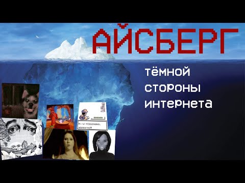 Видео: РАЗБОР АЙСБЕРГА ТЁМНОЙ СТОРОНЫ ИНТЕРНЕТА