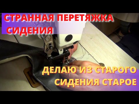 Видео: Странный ремонт обивки сидения.  Делаю из старого сидения старое!