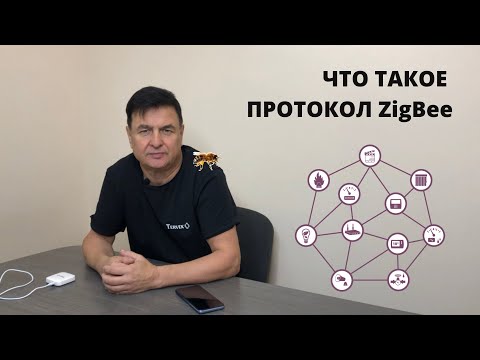 Видео: Выбираем протокол для «Умного дома». Почему ZigBee, а не Wi-Fi?