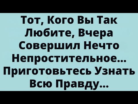 Видео: Тот, Кого Вы Так Любите, Вчера Совершил Нечто Непростительное... Приготовьтесь Узнать Всю Правду...