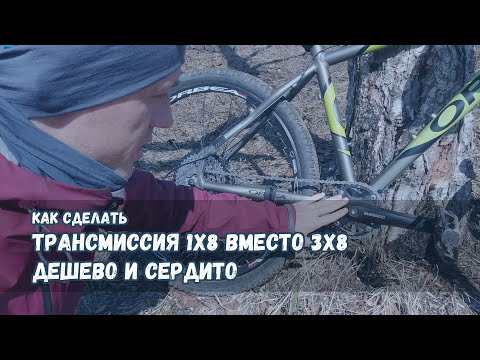 Видео: Поставил трансмиссию 1х8 вместо 3х8 на старый велосипед Orbea