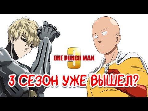 Видео: ПРЕМЬЕРА 3 СЕЗОНА АНИМЕ ВАНПАНЧМЕН - Новости!