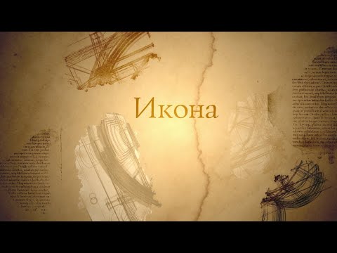 Видео: ИКОНА. Человек перед Богом