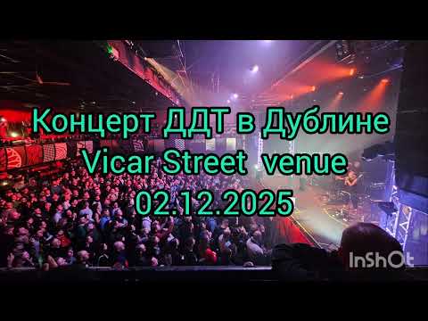 Видео: Концерт ДДТ в Дублине @Vicar Street 02.11.2025