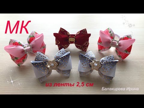 Видео: Бантики с Крылышками из ленты 2,5 см МК. Канзаши.Irina Balakireva. DIY Hair Bows tutorial