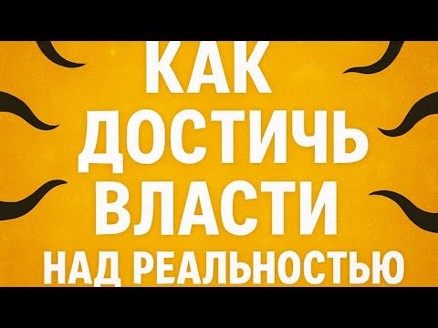 Видео: Власть над реальностью