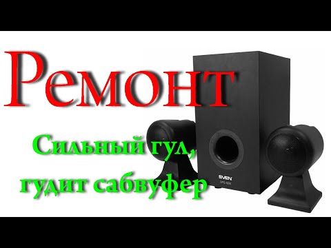 Видео: Комнатный мастер: Сильный гул сабвуфера, что делать? (Замена конденсаторов)