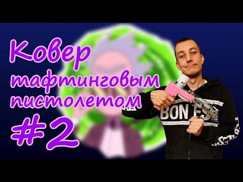 Видео: Купил тафтинговый пистолет. Первый ковер. (часть 2)