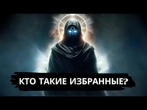 Видео: 👑Избранные👑: Правда, которую не рассказали