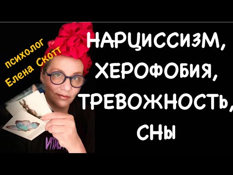 Видео: СНОВИДЕНИЯ,РАССТРОЙСТВА ЛИЧНОСТИ,ХАРАКТЕР и др. 
